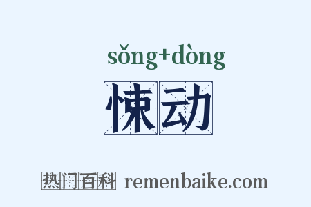 悚动是什么意思的图片